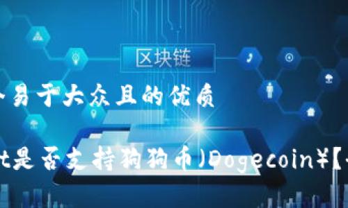 思考一个易于大众且的优质
TPWallet是否支持狗狗币(Dogecoin)?全面解析