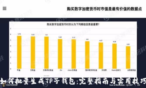 如何批量生成TP子钱包:完整指南与实用技巧