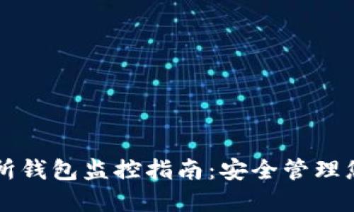 比特币交易所钱包监控指南:安全管理您的加密资产