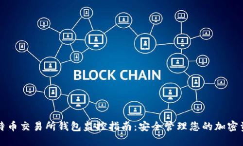 比特币交易所钱包监控指南:安全管理您的加密资产