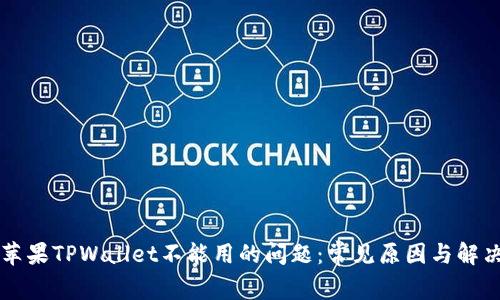 解决苹果TPWallet不能用的问题:常见原因与解决方法