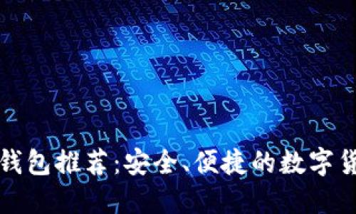 比特币手机钱包推荐:安全、便捷的数字货币管理工具