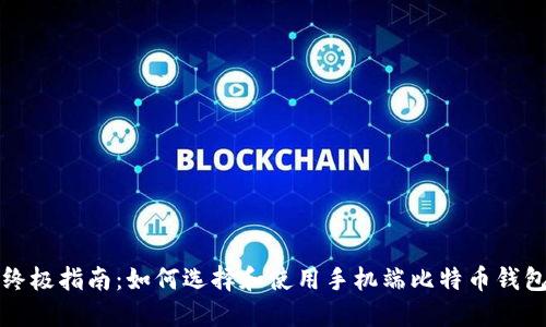 终极指南:如何选择和使用手机端比特币钱包