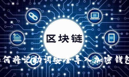 如何将记助词安全导入加密钱包?