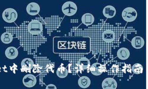 如何在TPWallet中删除代币?详细操作指南与常见问题解析