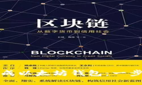 如何生成以太坊钱包:一步步指南