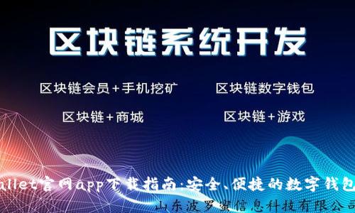 TPWallet官网app下载指南:安全、便捷的数字钱包选择
