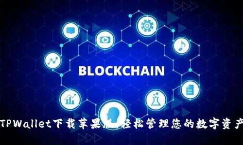 TPWallet下载苹果版:轻松管理您的数字资产