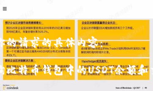 以下是你的请求的具体内容:
如何查询比特币钱包中的USDT余额和交易记录