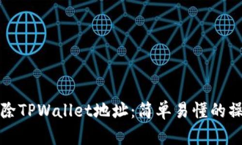 如何删除TPWallet地址:简单易懂的操作指南