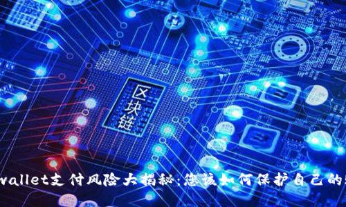 标题: tpwallet支付风险大揭秘:您该如何保护自己的账户安全?