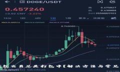 以太坊钱包交易总是打包中？解决方法与常见问