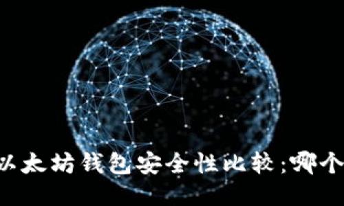 TPWallet与以太坊钱包安全性比较:哪个更值得信赖?