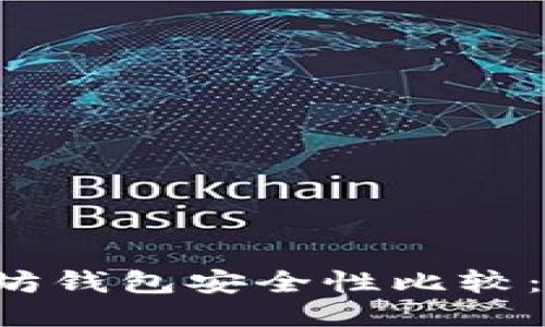 TPWallet与以太坊钱包安全性比较:哪个更值得信赖?