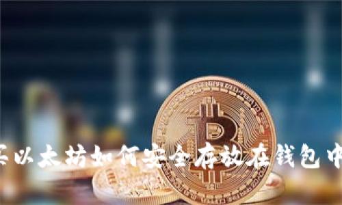 买以太坊如何安全存放在钱包中?