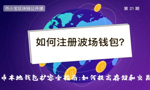 比特币本地钱包扩容全指南:如何提高存储和交易效率