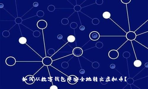 如何从数字钱包中安全地转出虚拟币?
