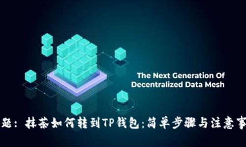 标题: 抹茶如何转到TP钱包:简单步骤与注意事项