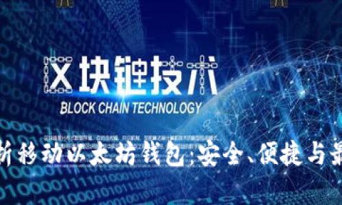 全面解析移动以太坊钱包:安全、便捷与最佳选择