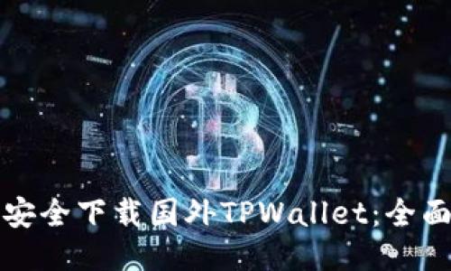 如何安全下载国外TPWallet:全面指南