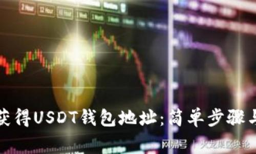 如何轻松获得USDT钱包地址:简单步骤与注意事项
