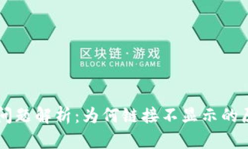 TPWallet连接问题解析:为何链接不显示的原因与解决方法