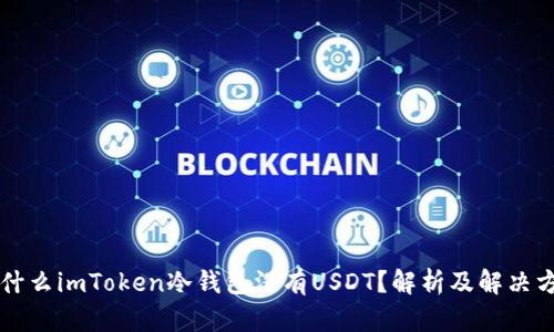 为什么imToken冷钱包没有USDT?解析及解决方案