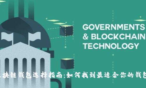 区块链钱包选择指南:如何找到最适合你的钱包?
