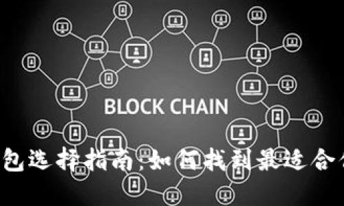 区块链钱包选择指南:如何找到最适合你的钱包?
