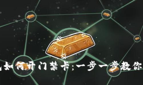 手机钱包如何开门禁卡:一步一步教你轻松实现