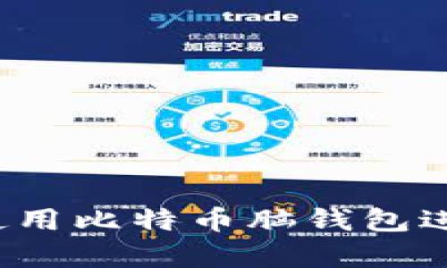 如何安全地使用比特币脑钱包进行离线存储?