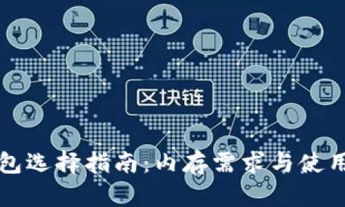 比特币钱包选择指南:内存需求与使用体验解析