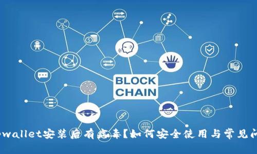 标题:tpwallet安装后有病毒?如何安全使用与常见问题解答