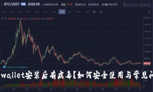 标题:tpwallet安装后有病毒?如何安全使用与常见问题解答