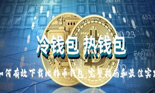 如何有效下载比特币钱包:完整指南和最佳实践