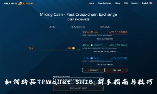 如何购买TPWallet SHIB:新手指南与技巧