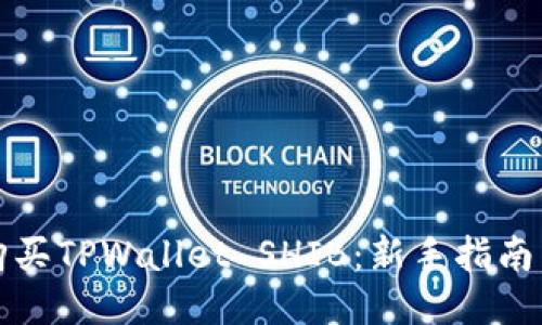 如何购买TPWallet SHIB:新手指南与技巧