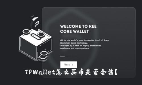 TPWallet怎么买币是否合法?