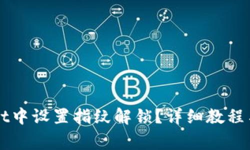如何在TPWallet中设置指纹解锁?详细教程与常见问题解答