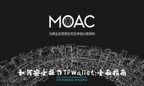 如何安全操作TPWallet:全面指南