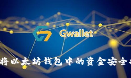 如何将以太坊钱包中的资金安全提现?