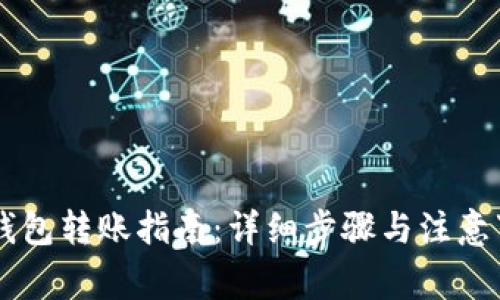 IM钱包转账指南:详细步骤与注意事项