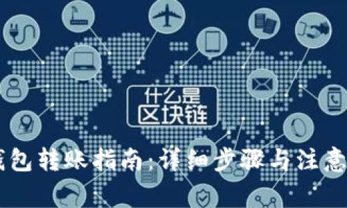 IM钱包转账指南:详细步骤与注意事项