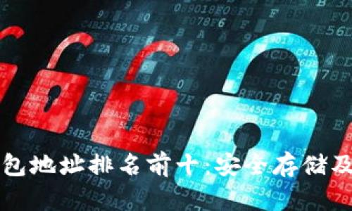 比特币钱包地址排名前十:安全存储及交易指南