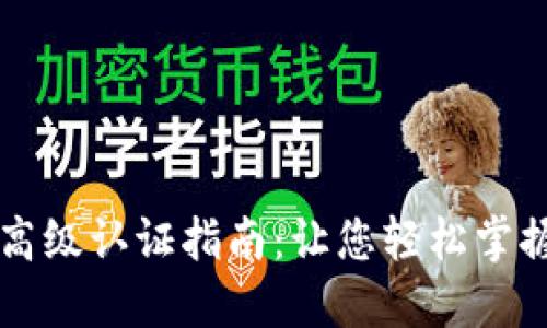 TPWallet高级认证指南:让您轻松掌握安全保障