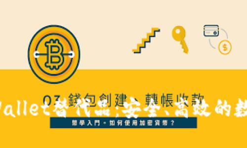 2023年最佳TPWallet替代品:安全、高效的数字货币钱包推荐