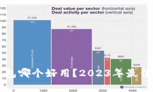 比特币钱包哪个好用?2023年最佳选择解析