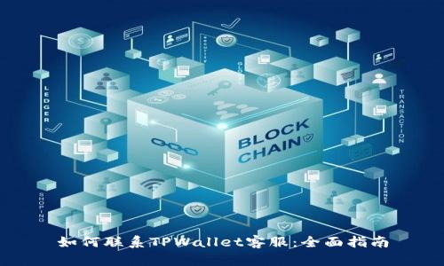 如何联系TPWallet客服:全面指南