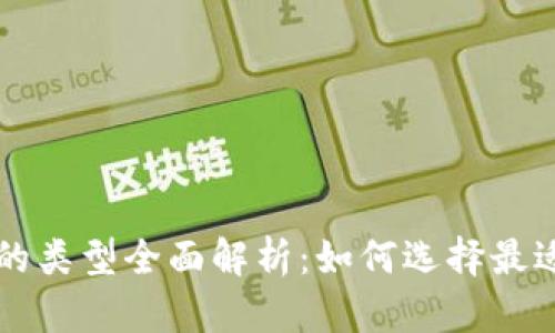 虚拟币钱包的类型全面解析:如何选择最适合你的钱包