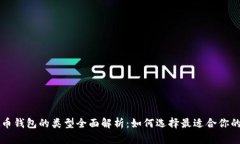 虚拟币钱包的类型全面解析：如何选择最适合你